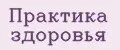 Практика здоровья