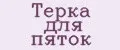Терка для пяток
