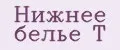 Нижнее белье Т