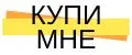 КупиМне