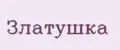 Златушка