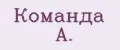 Команда А.