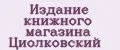 Издание книжного магазина Циолковский