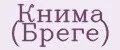 Книма (Бреге)