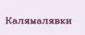 Калямалявки