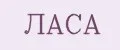 ЛАСА