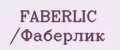 FABERLIC /Фаберлик
