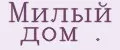Милый дом .