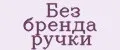 Без бренда ручки