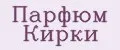 Парфюм Кирки