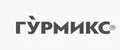 Гурмикс
