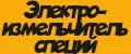 Электроизмельчитель специй