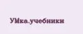 УМка.учебники