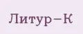 Литур-К