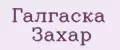 Галгаска Захар