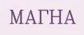МАГНА