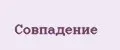 Совпадение