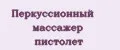 Перкуссионный массажер пистолет