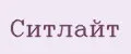 СИТЛАЙТ