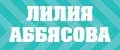 Лилия Аббясова