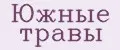 Южные травы