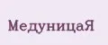 МедуницаЯ