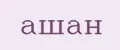 АШАН
