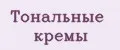 Тональные кремы