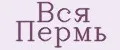 Вся Пермь
