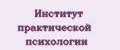 Институт практической психологии