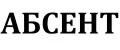 Абсент