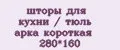 шторы для кухни / тюль арка короткая 280*160
