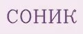 СОНИК