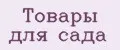 Товары для сада