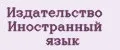 Издательство Иностранный язык