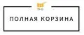 Полная Корзина