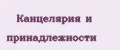 Канцелярия и принадлежности