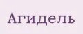 АГИДЕЛЬ