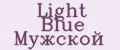 Light Blue Мужской