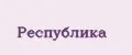 Республика