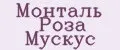 Монталь Роза Мускус