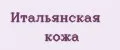 Итальянская кожа