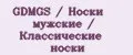 GDMGS / Носки мужские / Классические носки