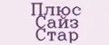 Плюс Сайз Стар