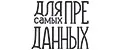 ДЛЯ САМЫХ ПРЕДАННЫХ