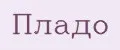 Пладо
