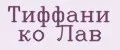 Аналитика бренда Тиффани ко Лав на Wildberries
