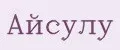айсулу