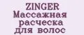 ZINGER Массажная расческа для волос