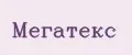 Мегатекс